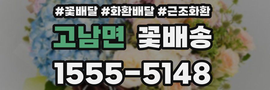 고남면 꽃배송