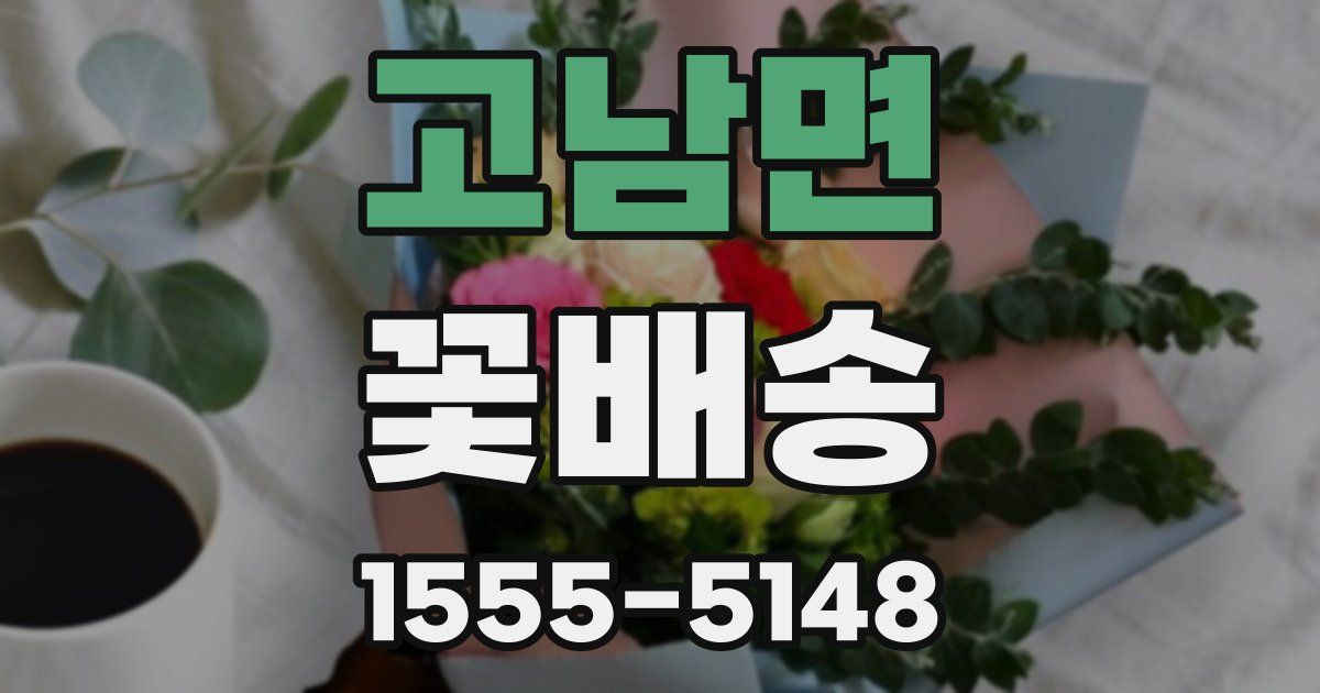 고남면 꽃배송