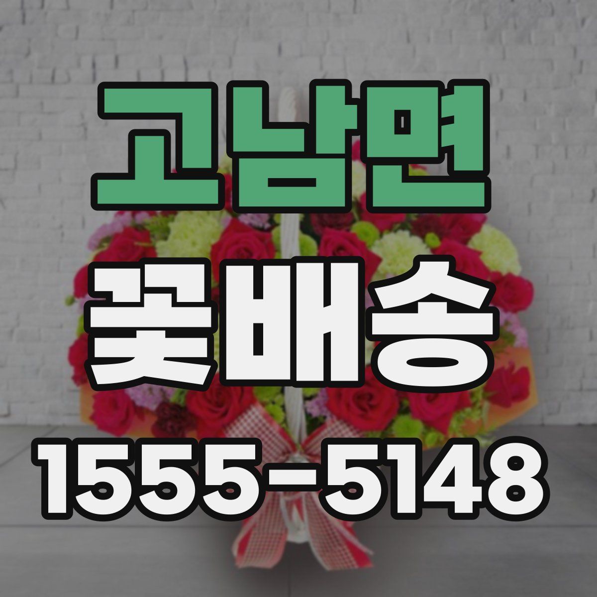 고남면 꽃배송