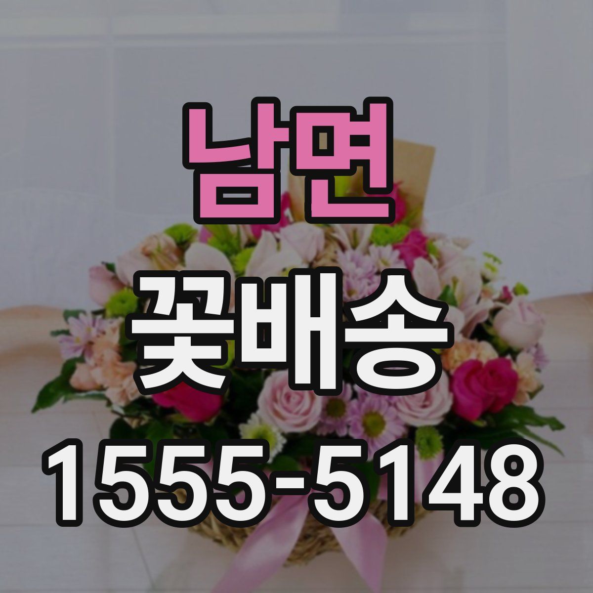남면 꽃배송