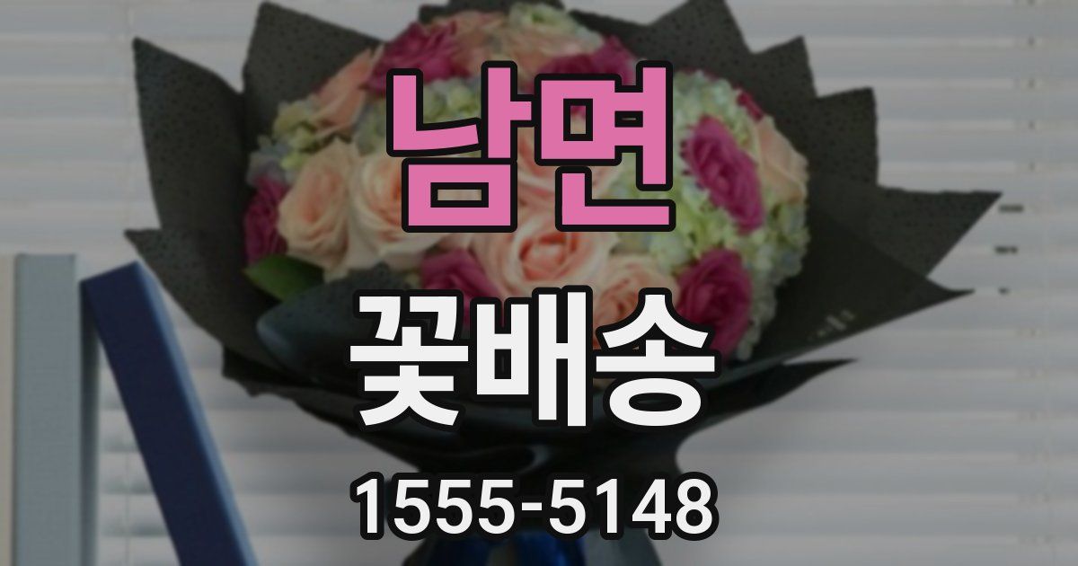 남면 꽃배송
