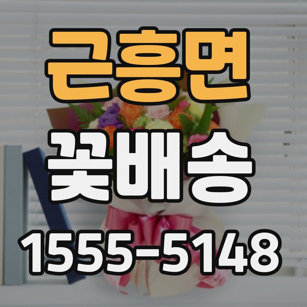 근흥면 꽃배송