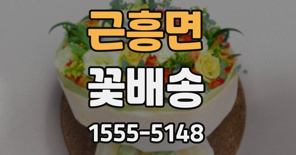 근흥면 꽃배송