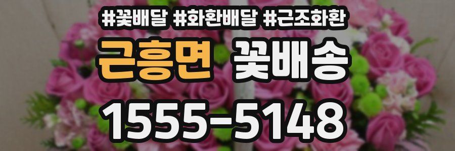 근흥면 꽃배송