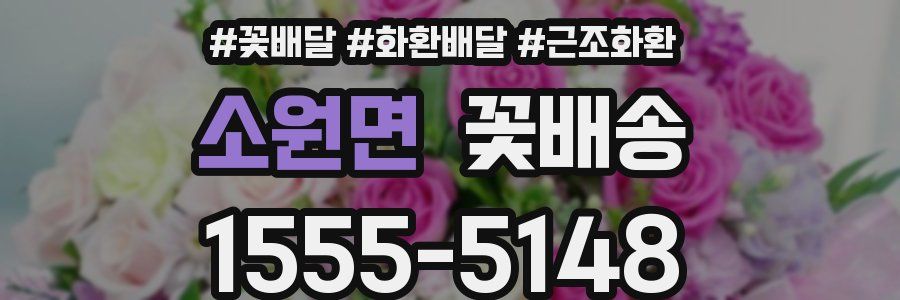 소원면 꽃배송