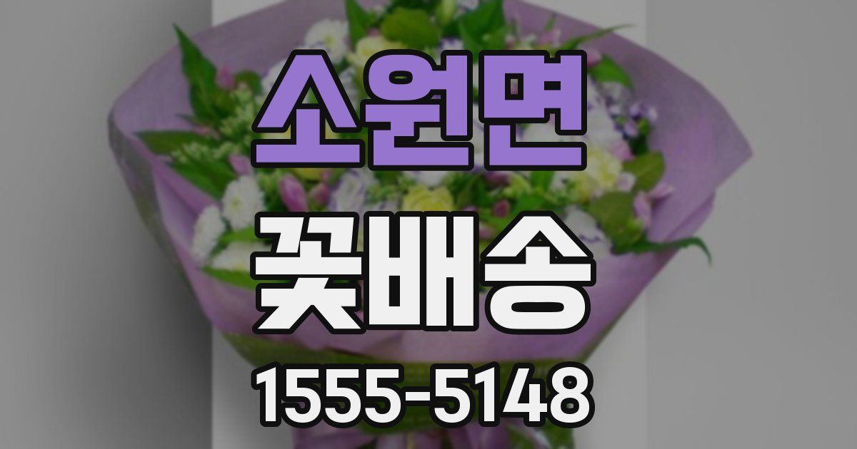 소원면 꽃배송