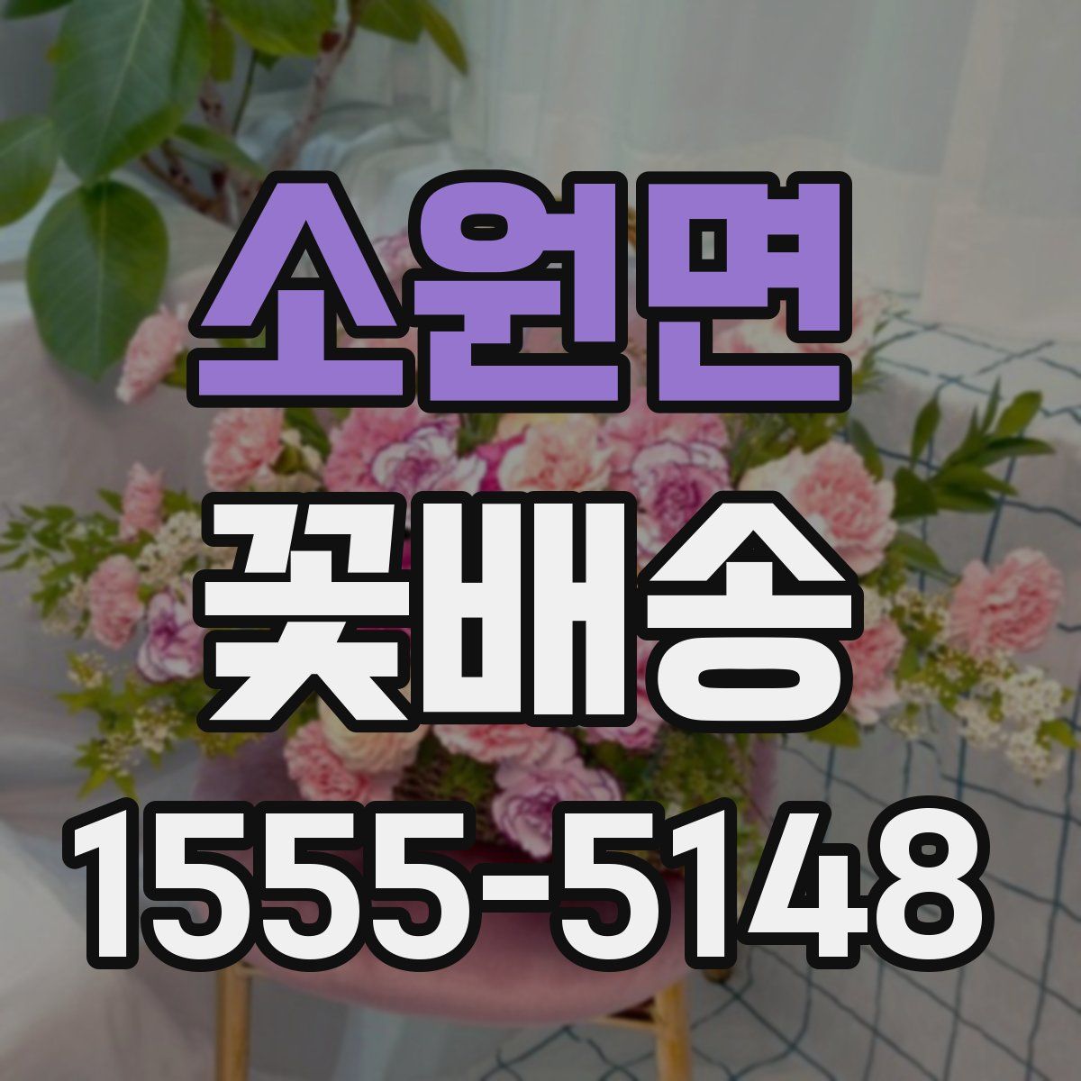 소원면 꽃배송