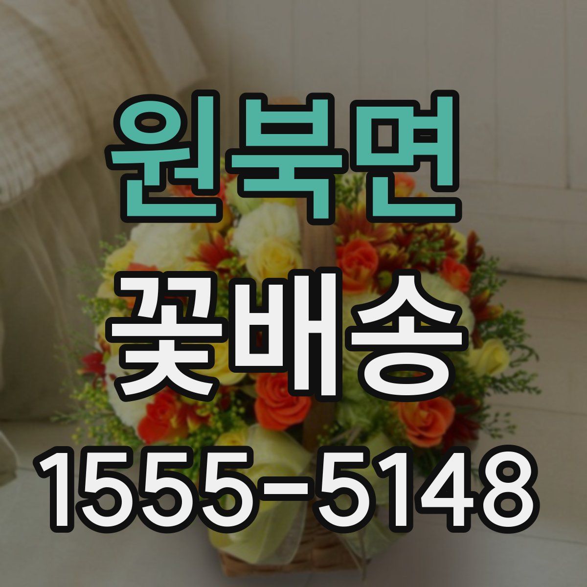 원북면 꽃배송