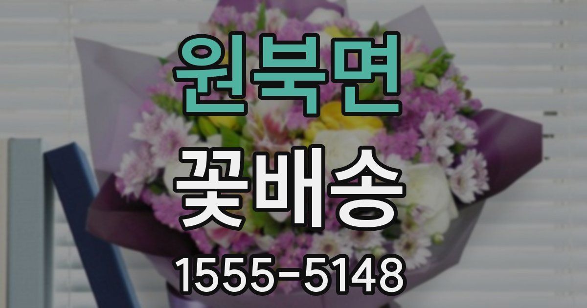 원북면 꽃배송