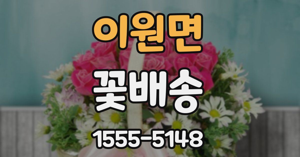 이원면 꽃배송