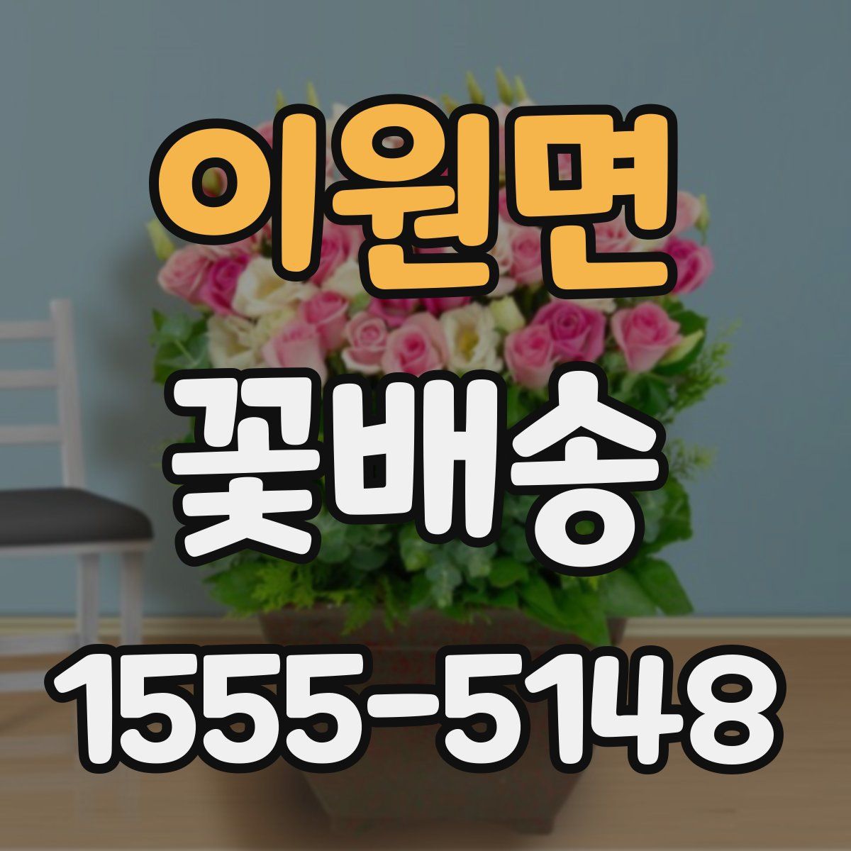이원면 꽃배송