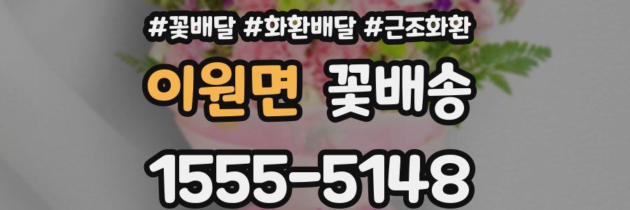 이원면 꽃배송