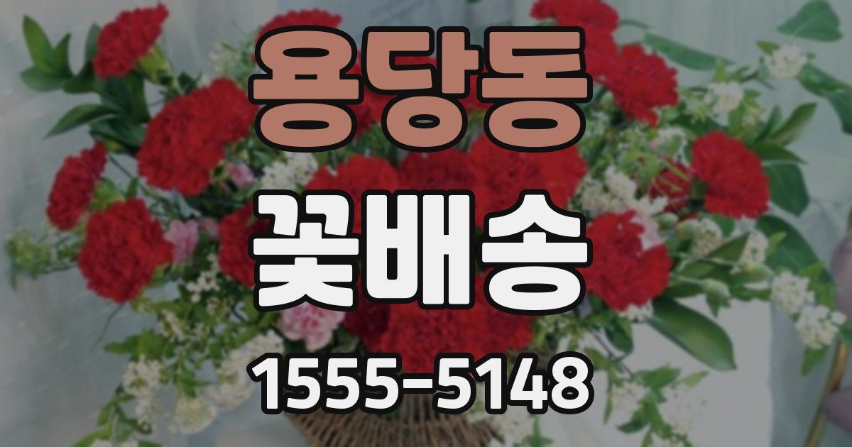 용당동 꽃배송