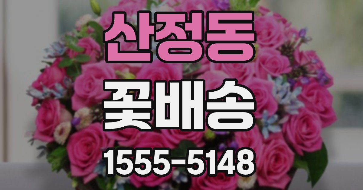 산정동 꽃배송