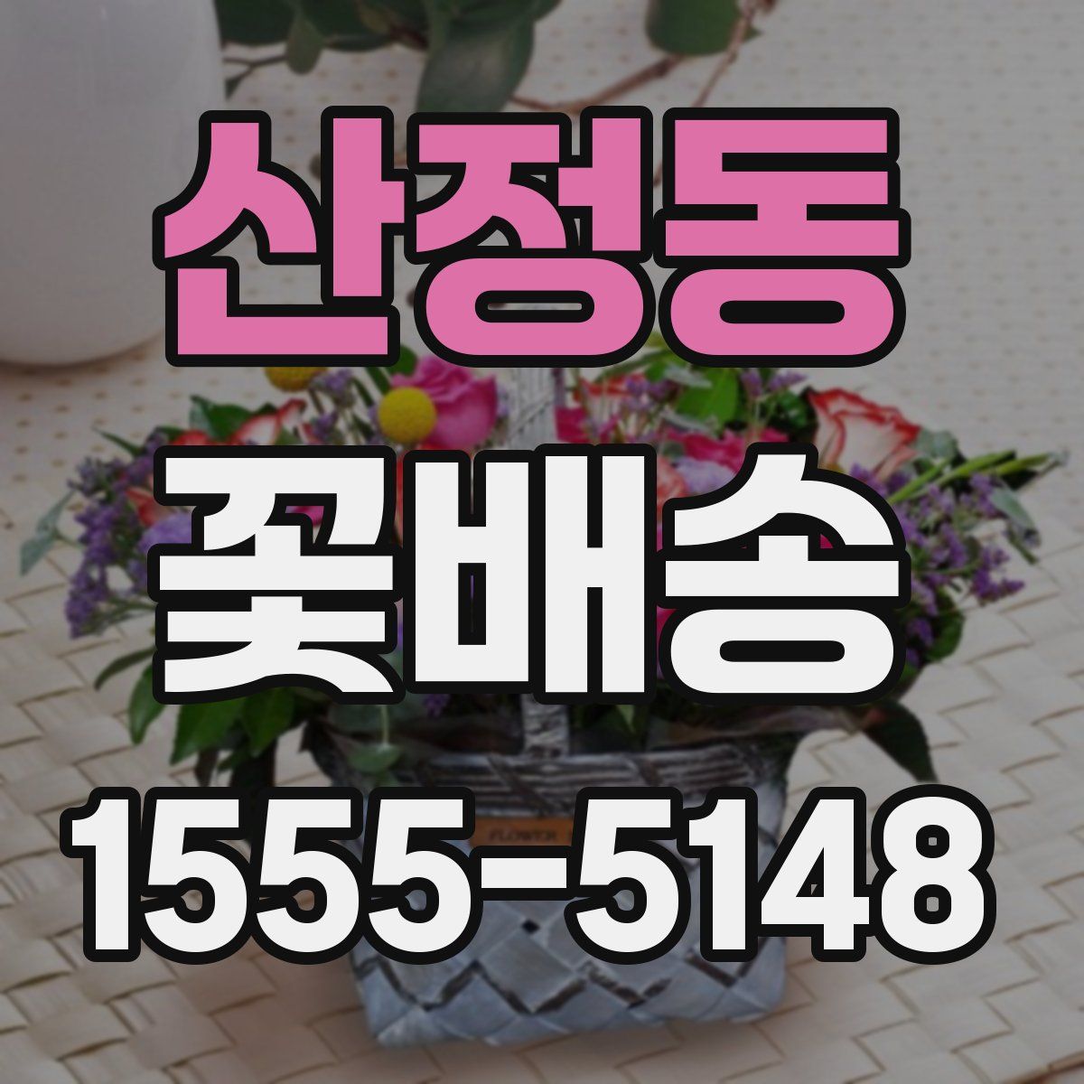 산정동 꽃배송
