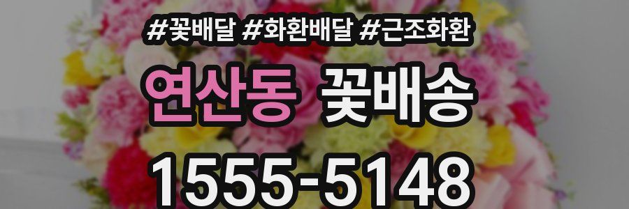 연산동 꽃배송