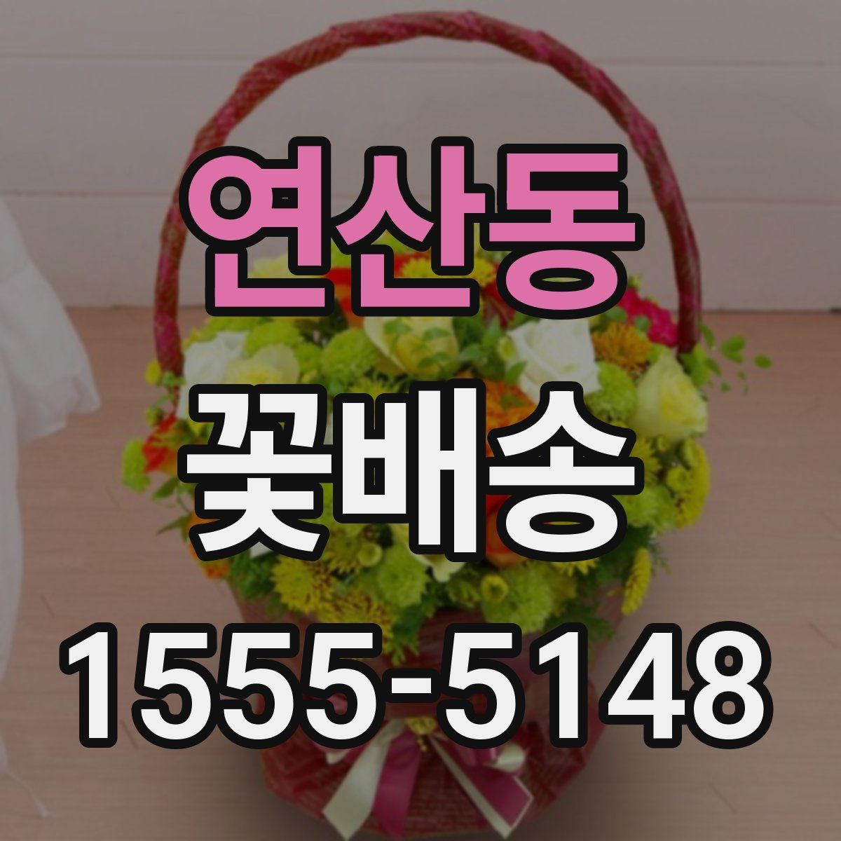 연산동 꽃배송