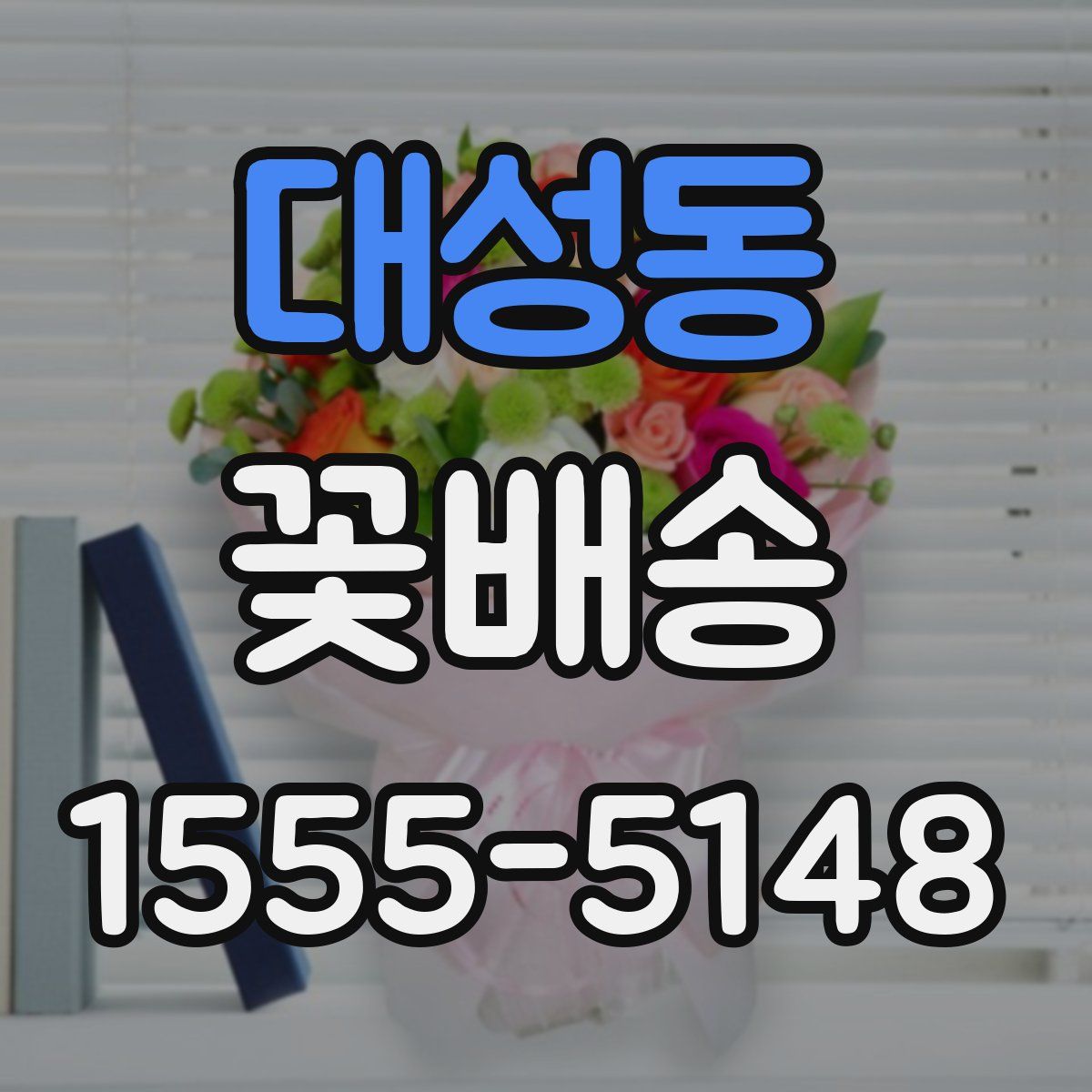 대성동 꽃배송