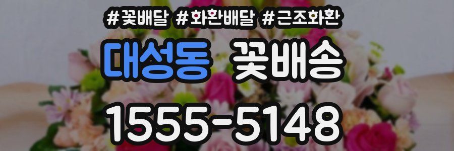 대성동 꽃배송