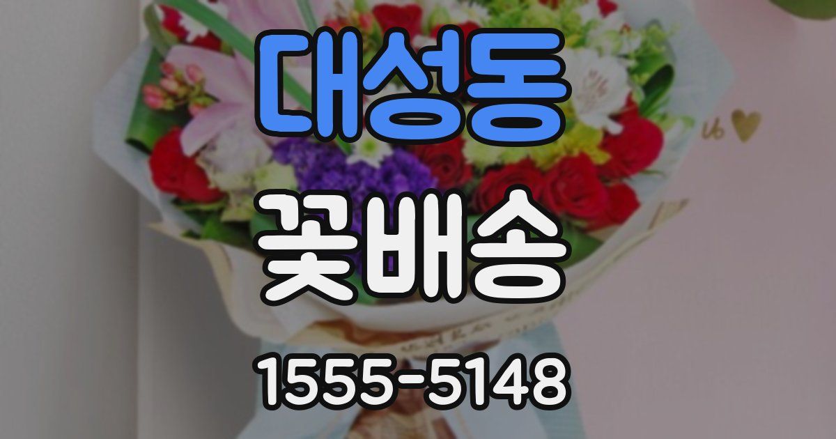 대성동 꽃배송