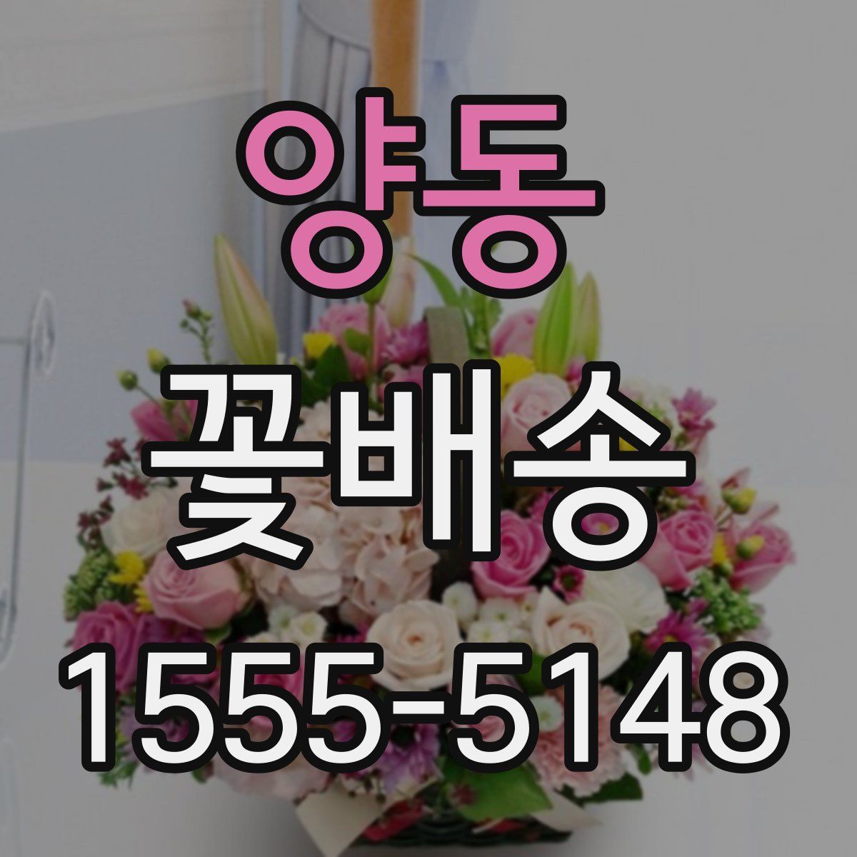 양동 꽃배송