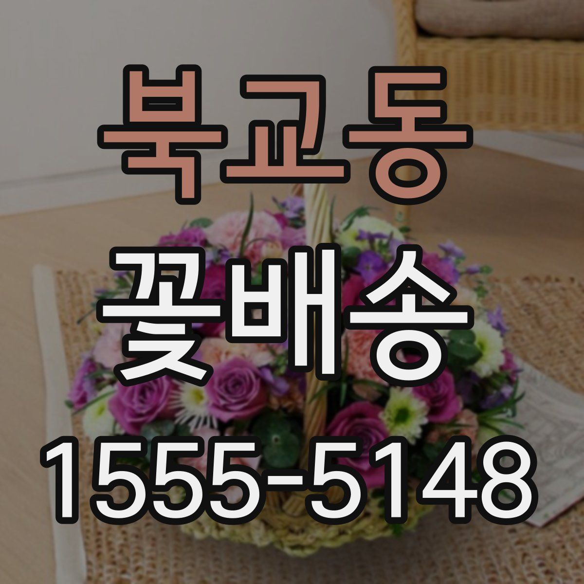 북교동 꽃배송