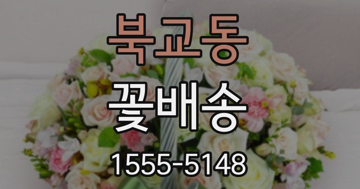 북교동 꽃배송