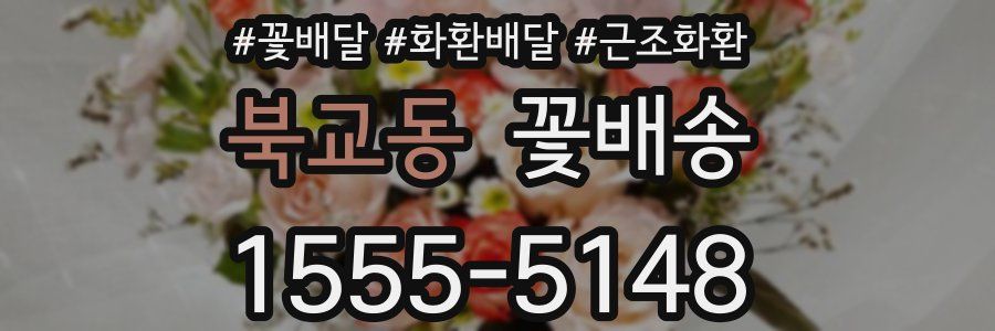 북교동 꽃배송