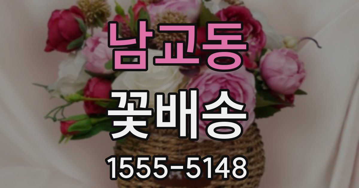 남교동 꽃배송