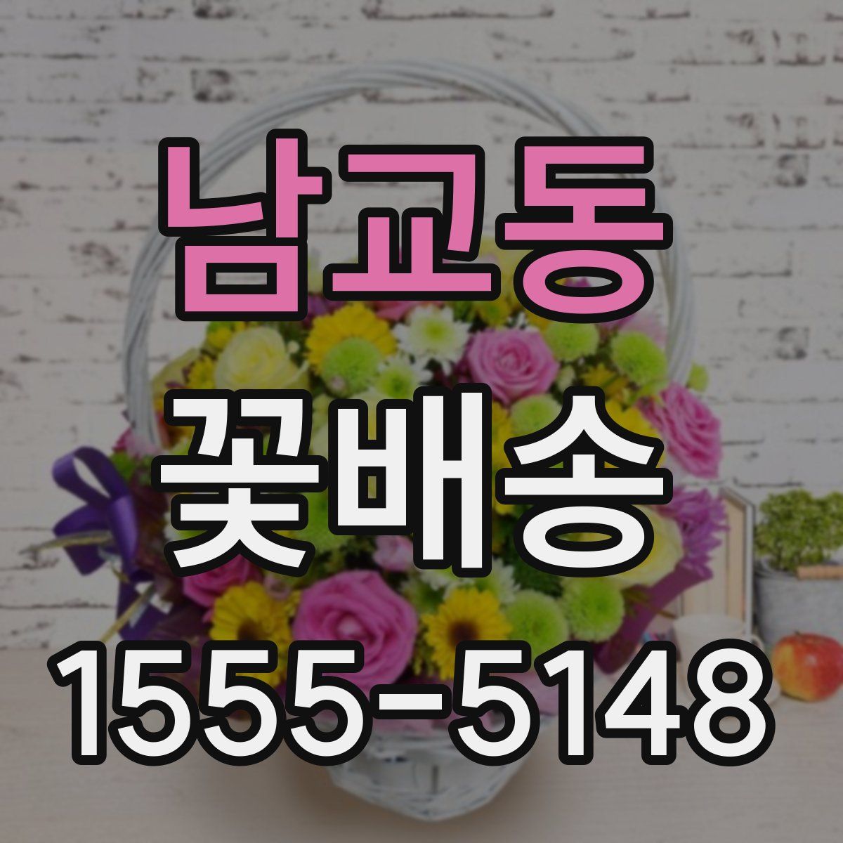 남교동 꽃배송