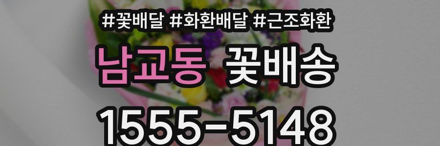 남교동 꽃배송