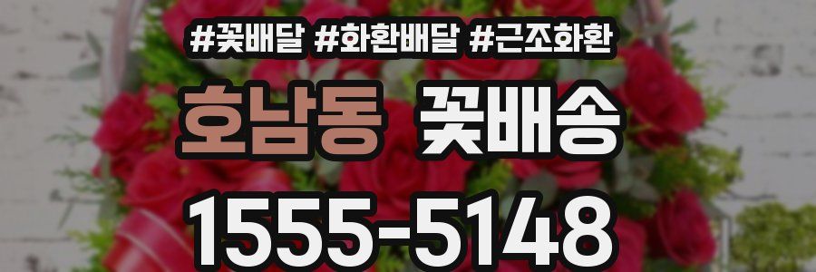 호남동 꽃배송