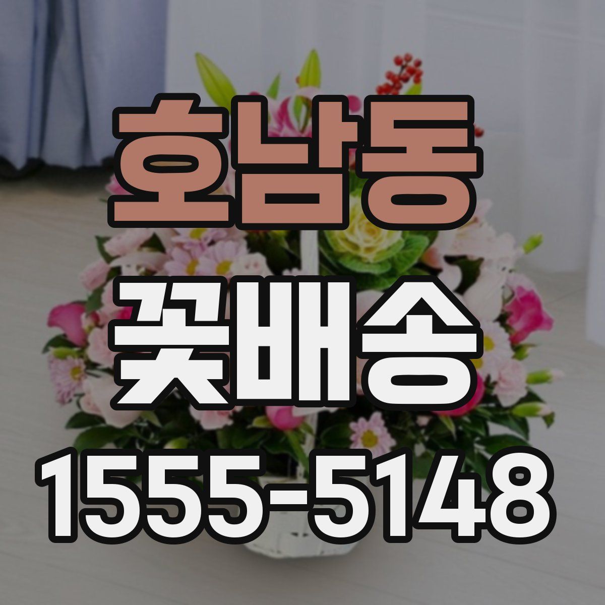호남동 꽃배송