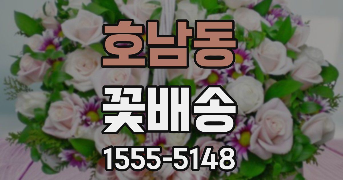 호남동 꽃배송
