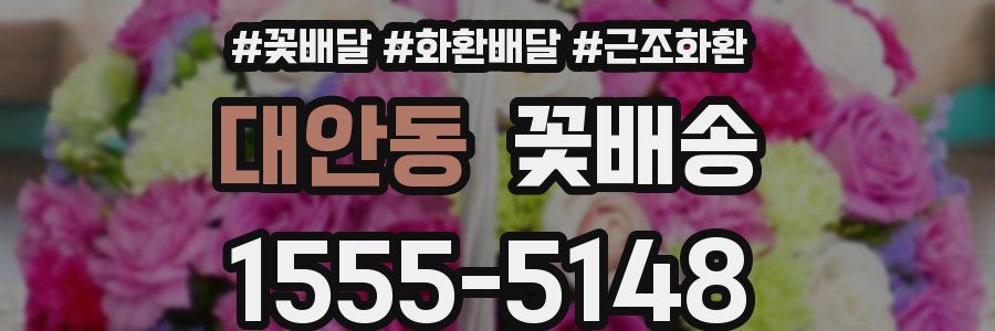 대안동 꽃배송