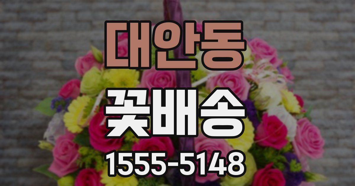 대안동 꽃배송