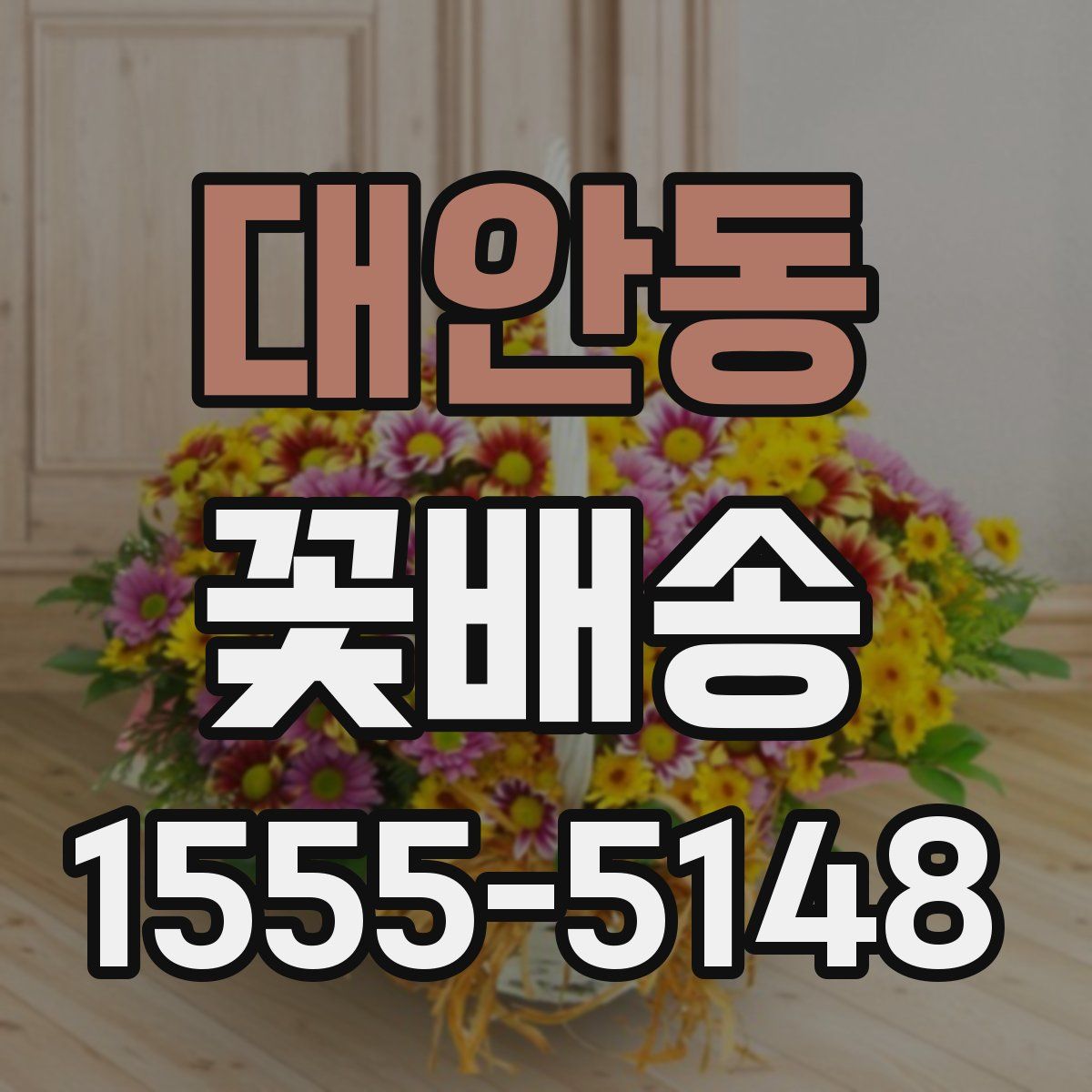 대안동 꽃배송