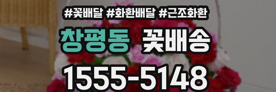 창평동 꽃배송