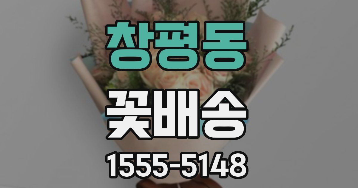 창평동 꽃배송