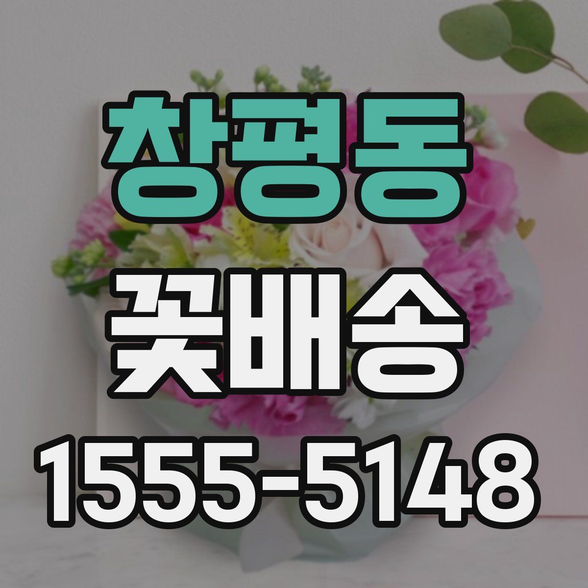 창평동 꽃배송