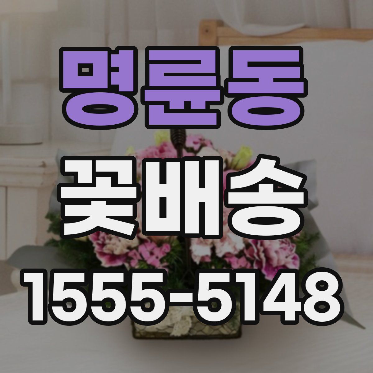 명륜동 꽃배송