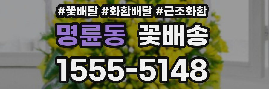 명륜동 꽃배송