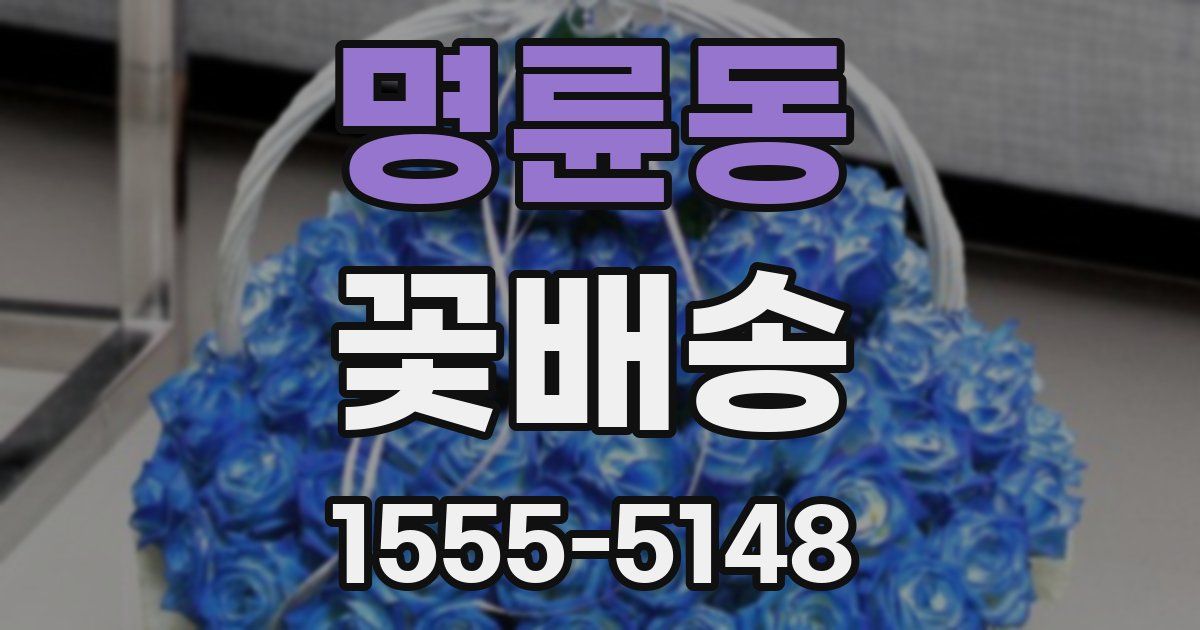 명륜동 꽃배송
