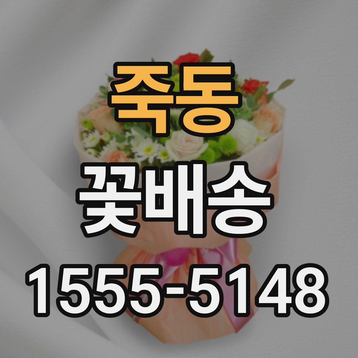 죽동 꽃배송