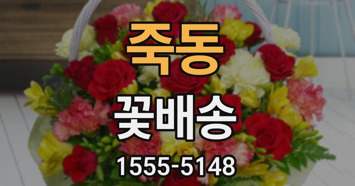 죽동 꽃배송