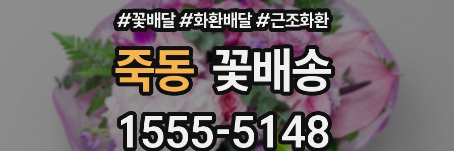 죽동 꽃배송