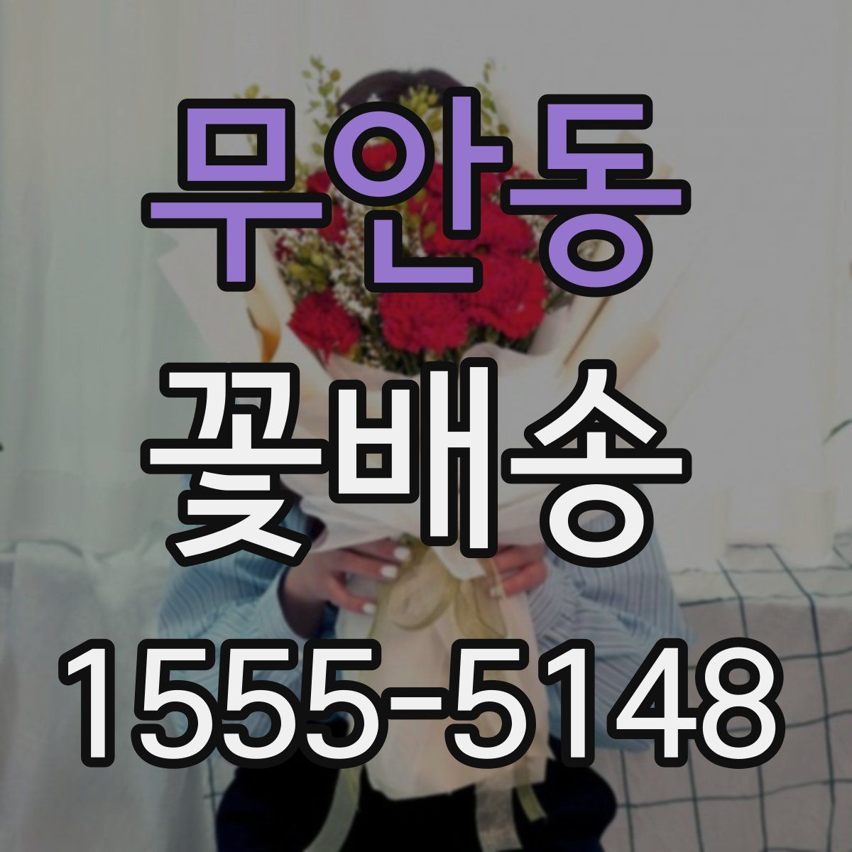 무안동 꽃배송