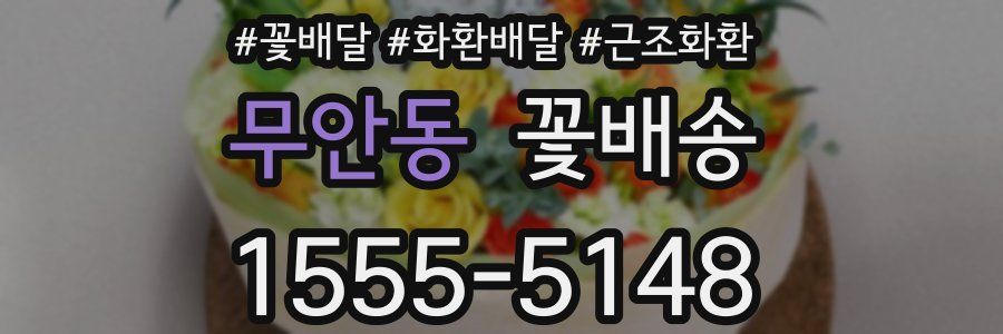 무안동 꽃배송