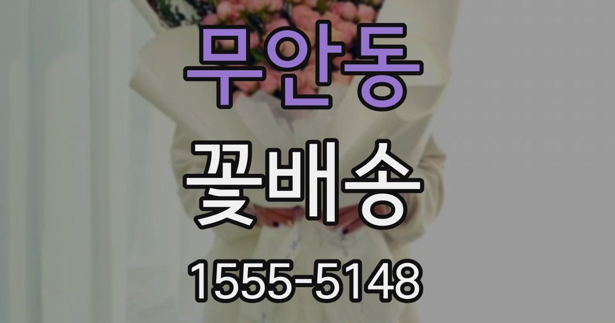 무안동 꽃배송