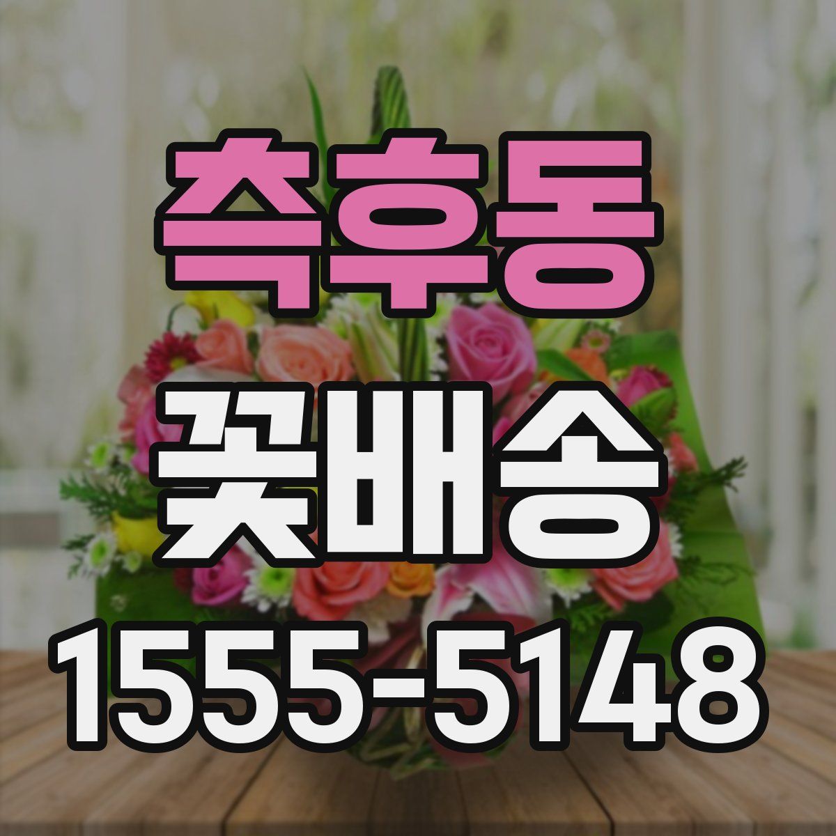 측후동 꽃배송